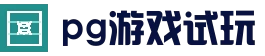 PG电子APP下载_正版资源