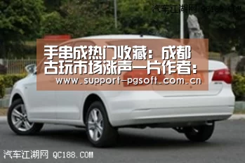 手串成热门收藏:成都古玩市场涨声一片作者:未知2014-10-0614:31:02来源:四川在线“珠串,以前只是收藏界很-PG Soft(图1) pg游戏试玩