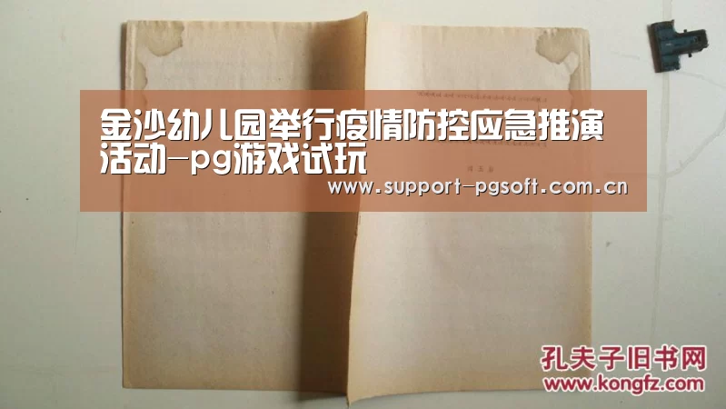 金沙幼儿园举行疫情防控应急推演活动-pg游戏试玩(图1) pg游戏试玩