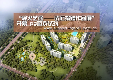 “烽火艺途——武石捐赠作品展”开幕_pg游戏试玩(图1) PG Soft