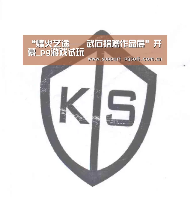 “烽火艺途——武石捐赠作品展”开幕_pg游戏试玩(图2) pg游戏试玩