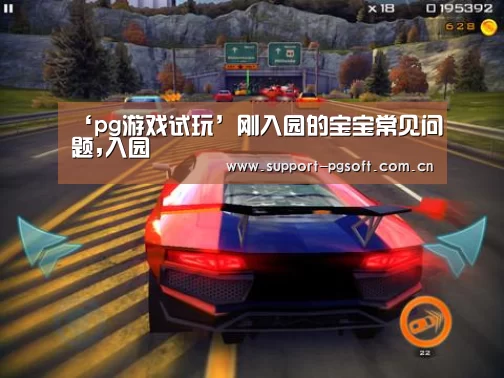 ‘pg游戏试玩’刚入园的宝宝常见问题,入园(图1) pg电子试玩