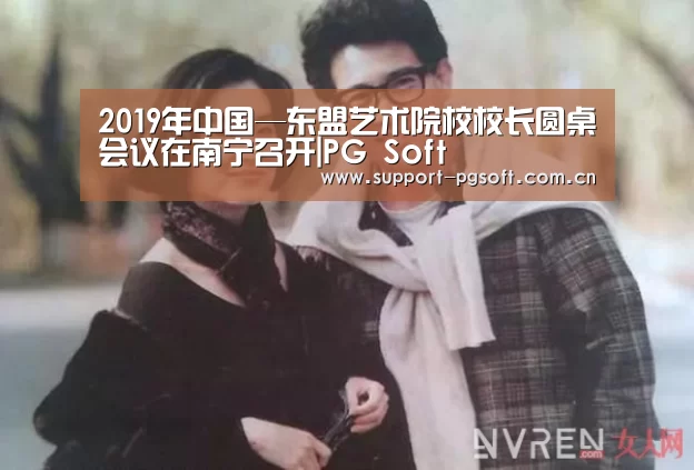 2019年中国—东盟艺术院校校长圆桌会议在南宁召开|PG Soft(图2) pg游戏试玩