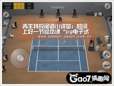 青羊特校闻道小讲堂:如何上好一节绘本课“pg电子试玩”(图1) pg电子