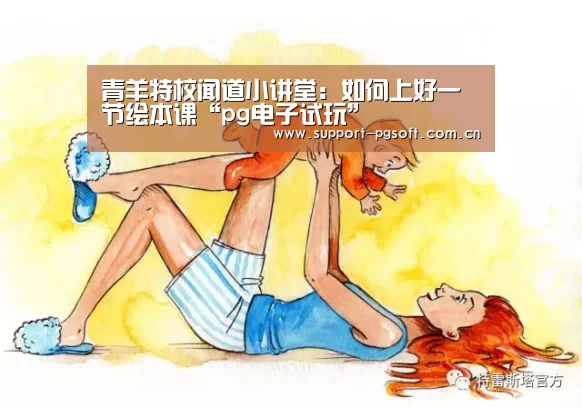 青羊特校闻道小讲堂:如何上好一节绘本课“pg电子试玩”(图4) pg游戏试玩