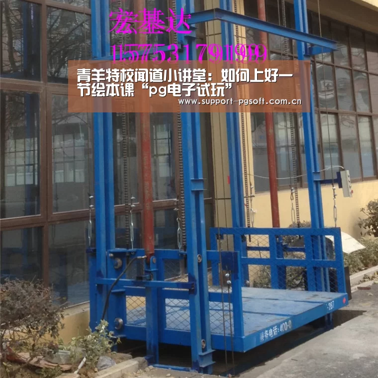 青羊特校闻道小讲堂:如何上好一节绘本课“pg电子试玩”(图3) pg游戏试玩