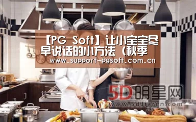 【PG Soft】让小宝宝尽早说话的小方法(秋季幼儿早教指导),早教(图2) pg游戏试玩