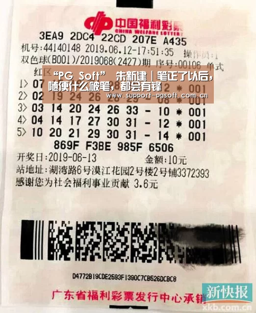 “PG Soft”
<h1>朱新建|笔正了以后,随便什么破笔,都会有锋(图1) pg电子