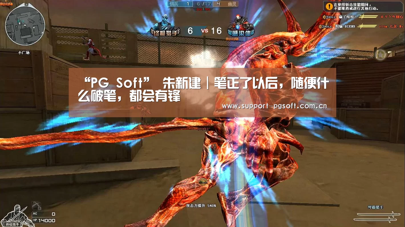 “PG Soft”
<h1>朱新建|笔正了以后,随便什么破笔,都会有锋(图2) PG Soft