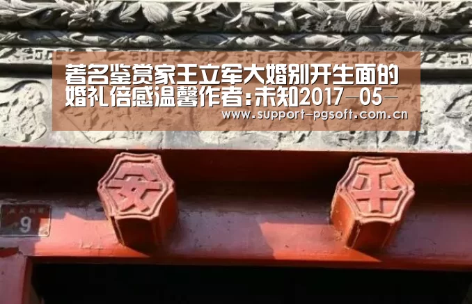 著名鉴赏家王立军大婚别开生面的婚礼倍感温馨作者:未知2017-05-2223:01:29来源:.panel-overla:pg电子(图1) pg游戏试玩