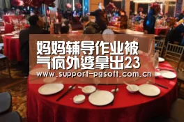 妈妈辅导作业被气疯外婆拿出23年前考卷:你也有今天‘pg电子试玩’(图1) pg电子