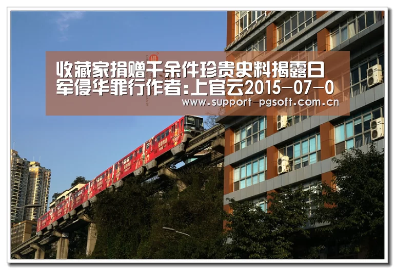 收藏家捐赠千余件珍贵史料揭露日军侵华罪行作者:上官云2015-07-0609:21:10来源:中国新闻网4日上午,中国侨“PG Soft”(图1) pg电子试玩