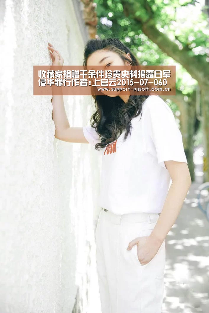 收藏家捐赠千余件珍贵史料揭露日军侵华罪行作者:上官云2015-07-0609:21:10来源:中国新闻网4日上午,中国侨“PG Soft”(图3) pg电子