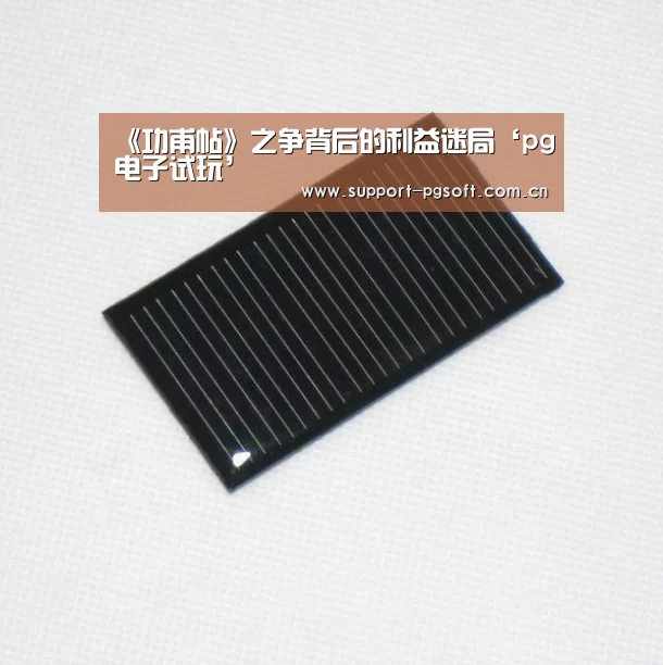 《功甫帖》之争背后的利益迷局‘pg电子试玩’(图1) pg游戏试玩