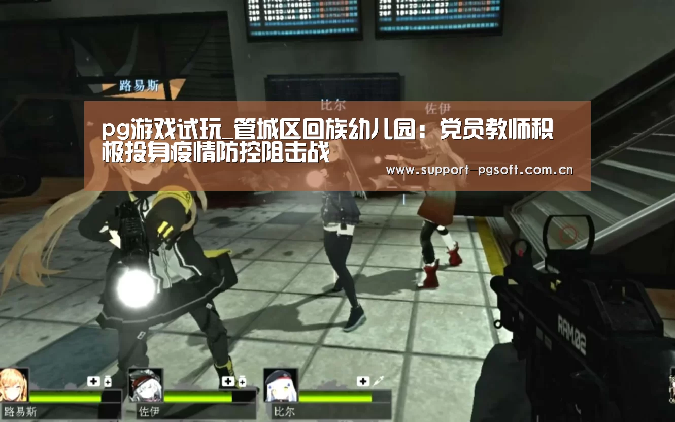 pg游戏试玩_管城区回族幼儿园:党员教师积极投身疫情防控阻击战(图1) PG Soft