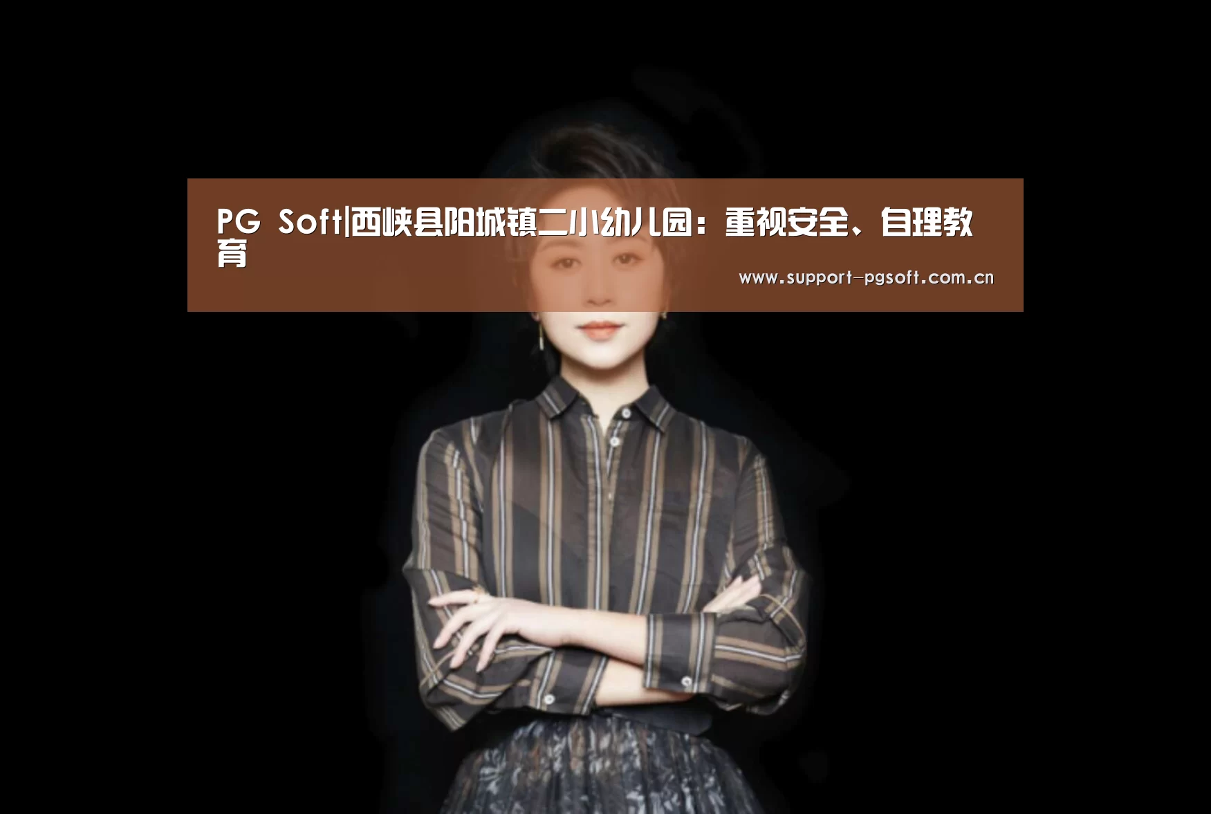 PG Soft|西峡县阳城镇二小幼儿园:重视安全、自理教育(图1) pg电子